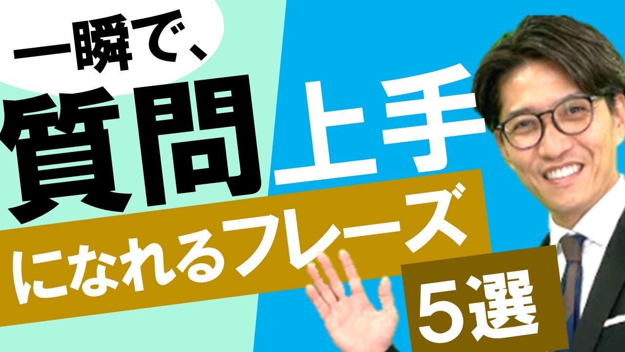 【コミュ力 上げる方法】会話が上手くなる「質問の仕方」５選（元リクルート　全国営業成績一位、リピート9割超の研修講師）