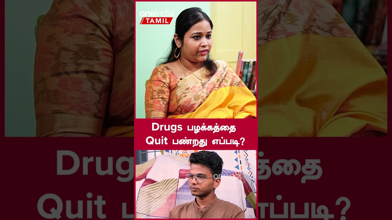 Drugs Addcition-ல் இருந்து விடுபட  வழி என்ன? | Thenndral Psychologist | Oneindia Tamil