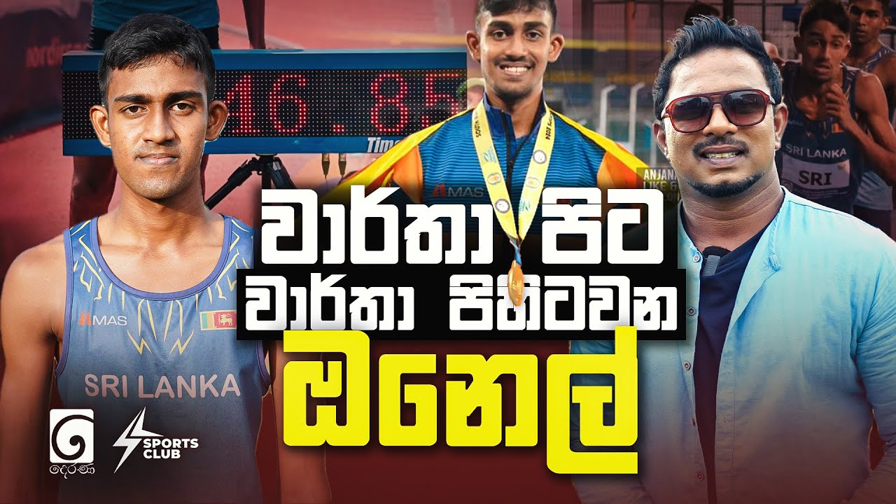 වාර්තා පිට වාර්තා පිහිටවන ඔනෙල් | Sports Club