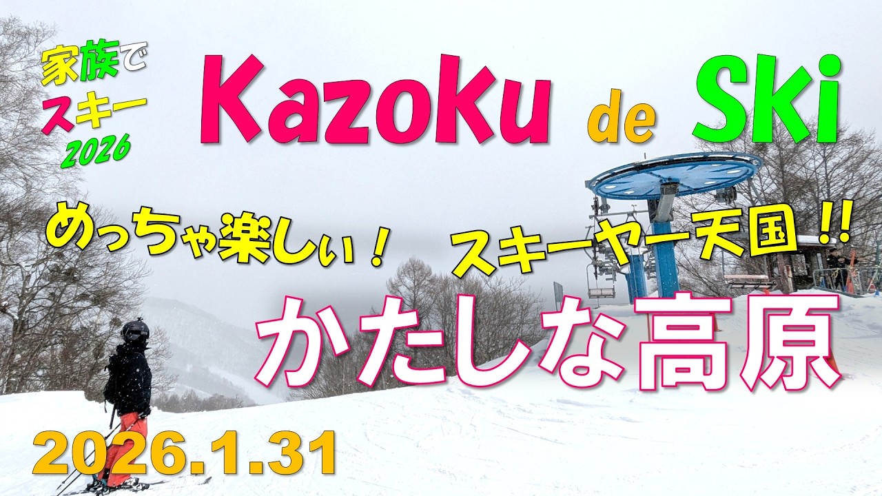 【2026シーズン】かたしな高原スキー場（2026.1.31）家族でスキー（Family skiing in KATASINA KOGEN）