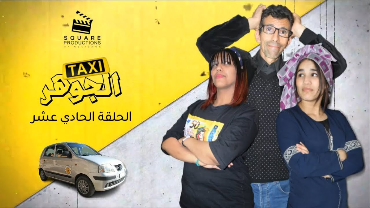 سلسلة طاكسي الجوهر - الحلقة الحادي عشر