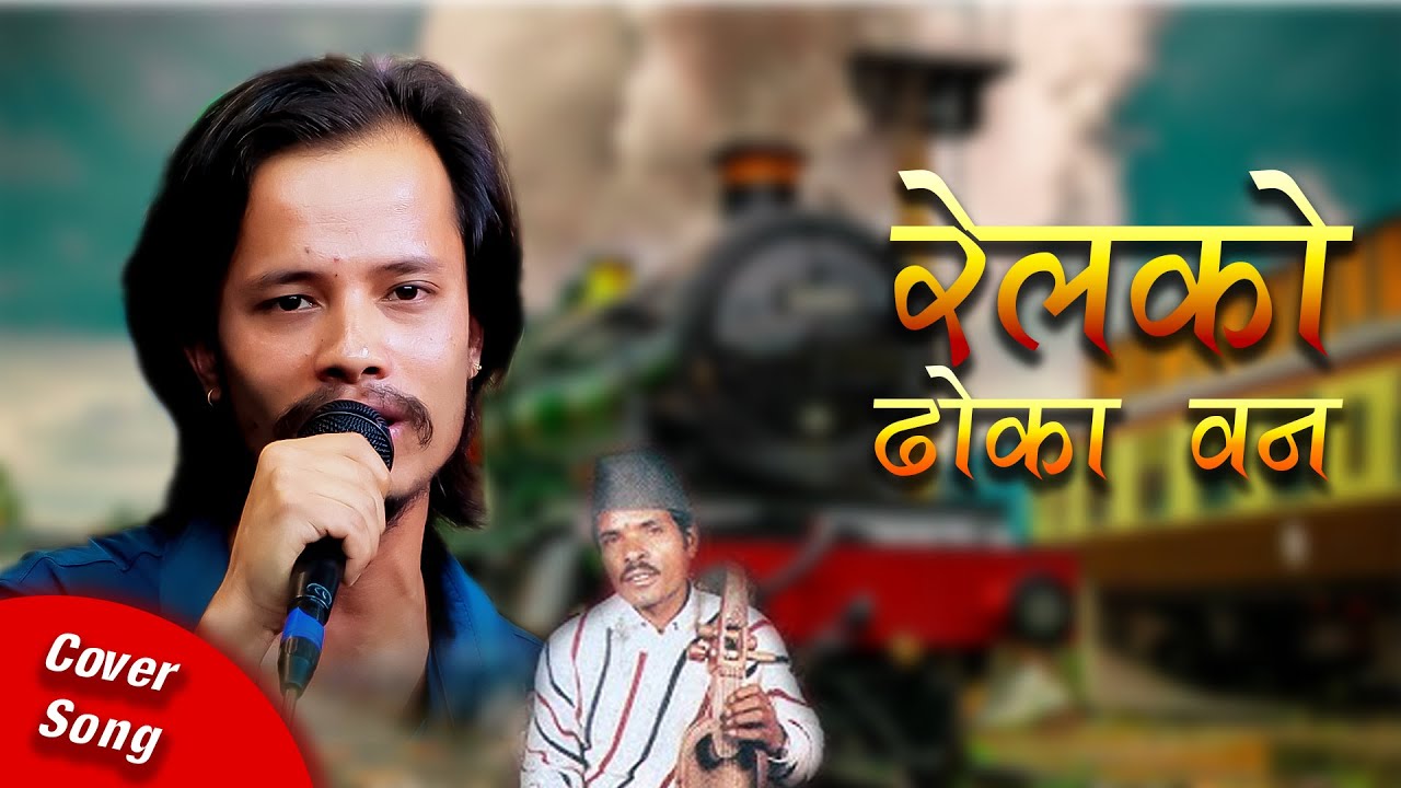 Railko Dhoka Ban रेलको ढोका वन   Cover Song By Ghanashyam Khatri