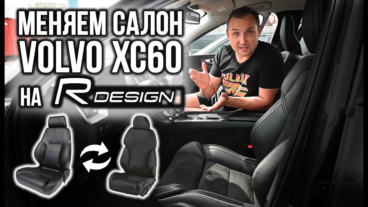 Меняем салон VOLVO XC60 на более удобный R-Design | VOLLUX может всё, главное захотеть.