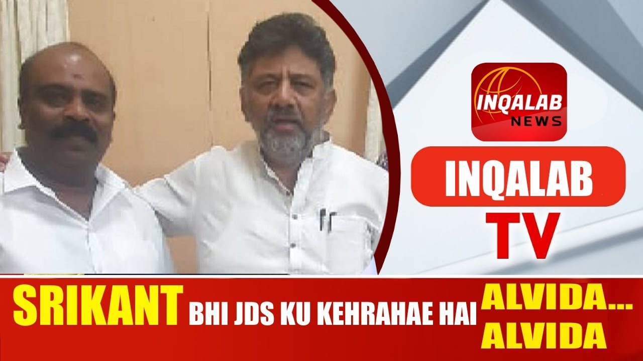 BIG NEWS: SRIKANT BHI JDS KU KEHRAHAE HAI ALVIDA_ALVIDA #inqalab #jds #karnataka #shimoga #exclusive