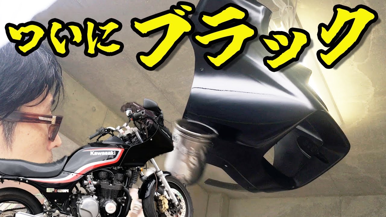 【GPZ400F】 オールペン終了まじか！アネスト岩田ガン久々の使用苦戦！！塗装たれる。。苦戦↓↓↓ ⑧