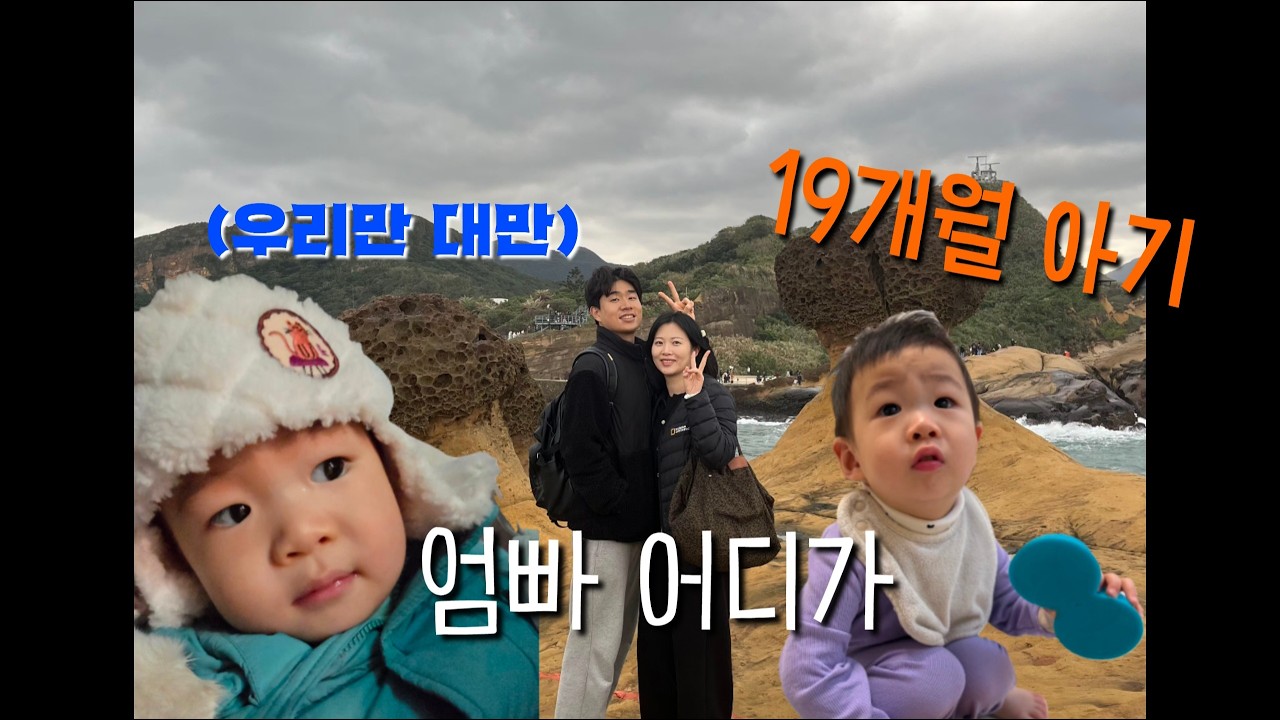 19개월 아기, 아기 맡기고 대만여행, 19개월 지한, 26년도 화이팅