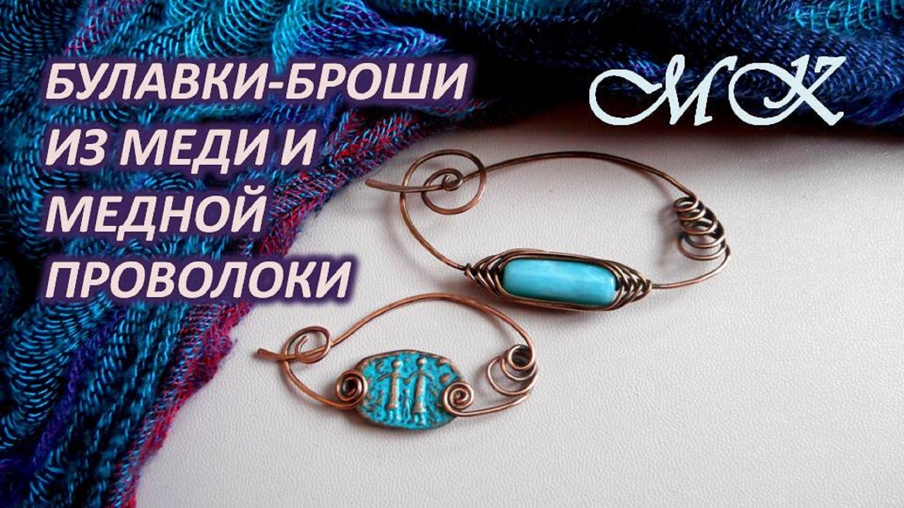 БУЛАВКИ БРОШИ из медной проволоки