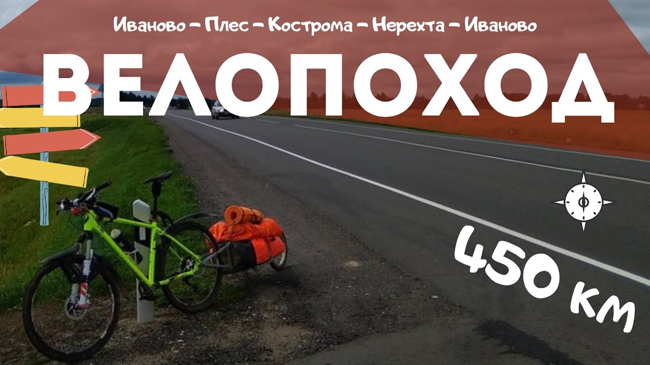 Большой 6-ти дневный велопоход | 450км по соседним по Ивановской и Костромской областям