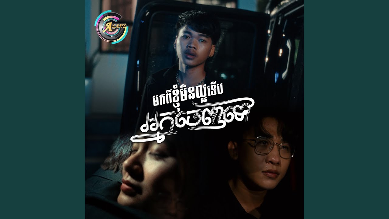 មកពីខ្ញុំមិនល្អទេីបអ្នកចេញទៅ