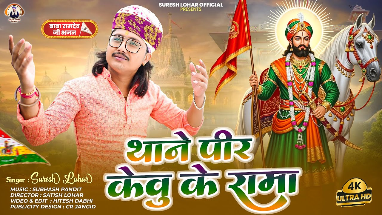 New Baba Ramdev Ji Bhajan || थाने पीर केवु के रामा || Suresh Lohar || मारवाड़ी देसी भजन