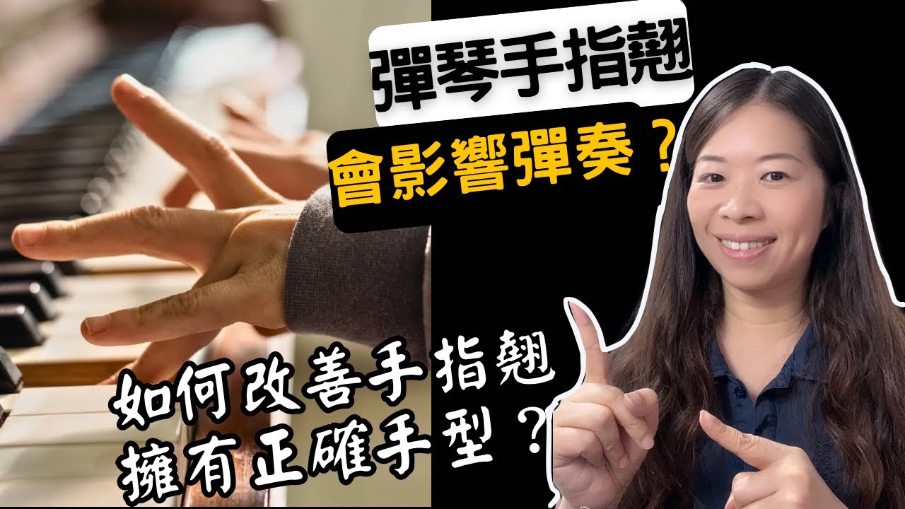 （上集）彈琴時手指翹對彈奏有影響嗎？/為什麼會翹？如何改善手指翹&擁有正確彈奏法