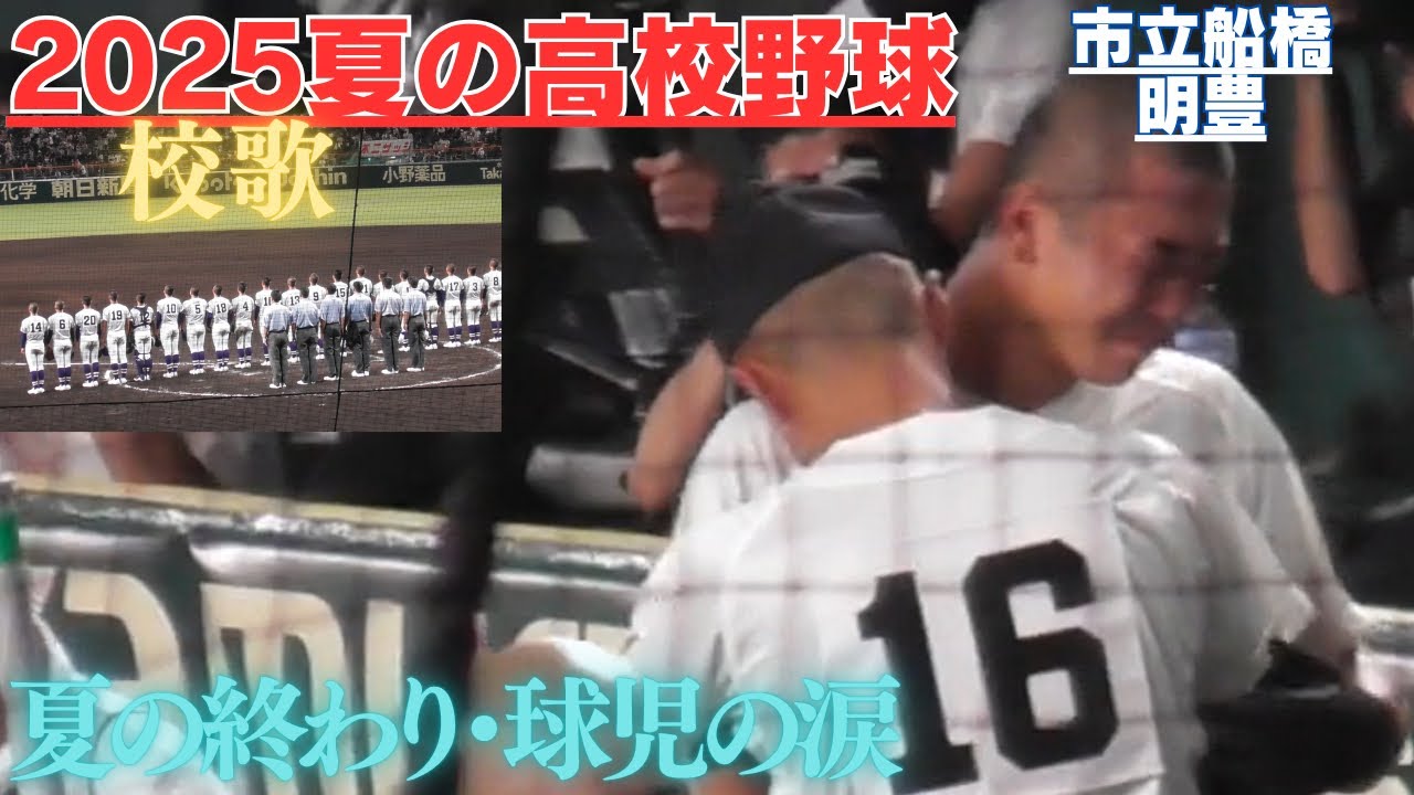 明豊高校試合後の校歌～　市立船橋挨拶/涙のベンチ前～甲子園を去る【第107回全国高校野球選手権大会】　