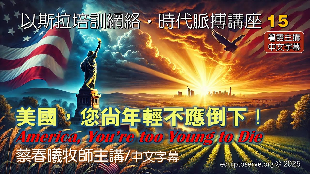 【時代脈搏講座15】美國，您尚年輕不應倒下！(蔡春曦牧師粵語主講 / 中文字幕)