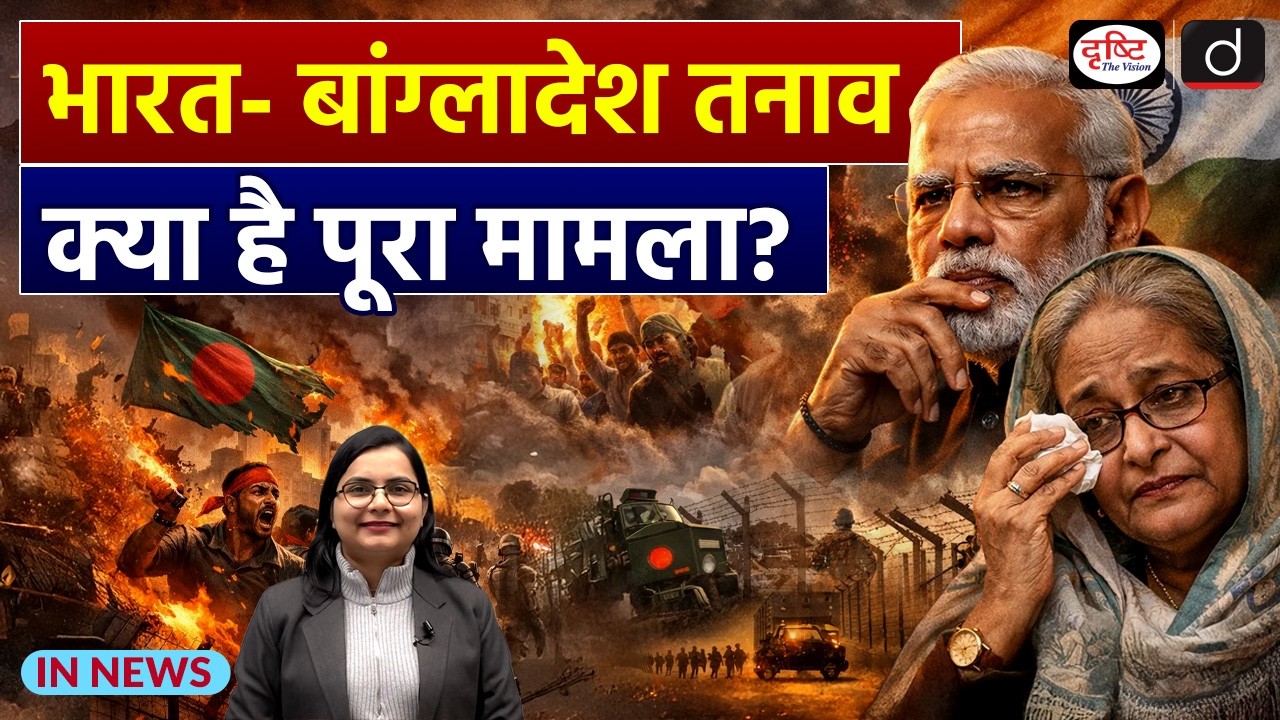 India-Bangladesh Relations After Regime Change| UPSC Current Affairs | InNews | Drishti IAS