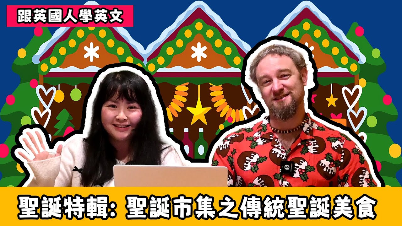 【聖誕特輯】聖誕市集學英文: 裝飾及傳統美食篇 #英文 #英國 #英式英文 #聖誕