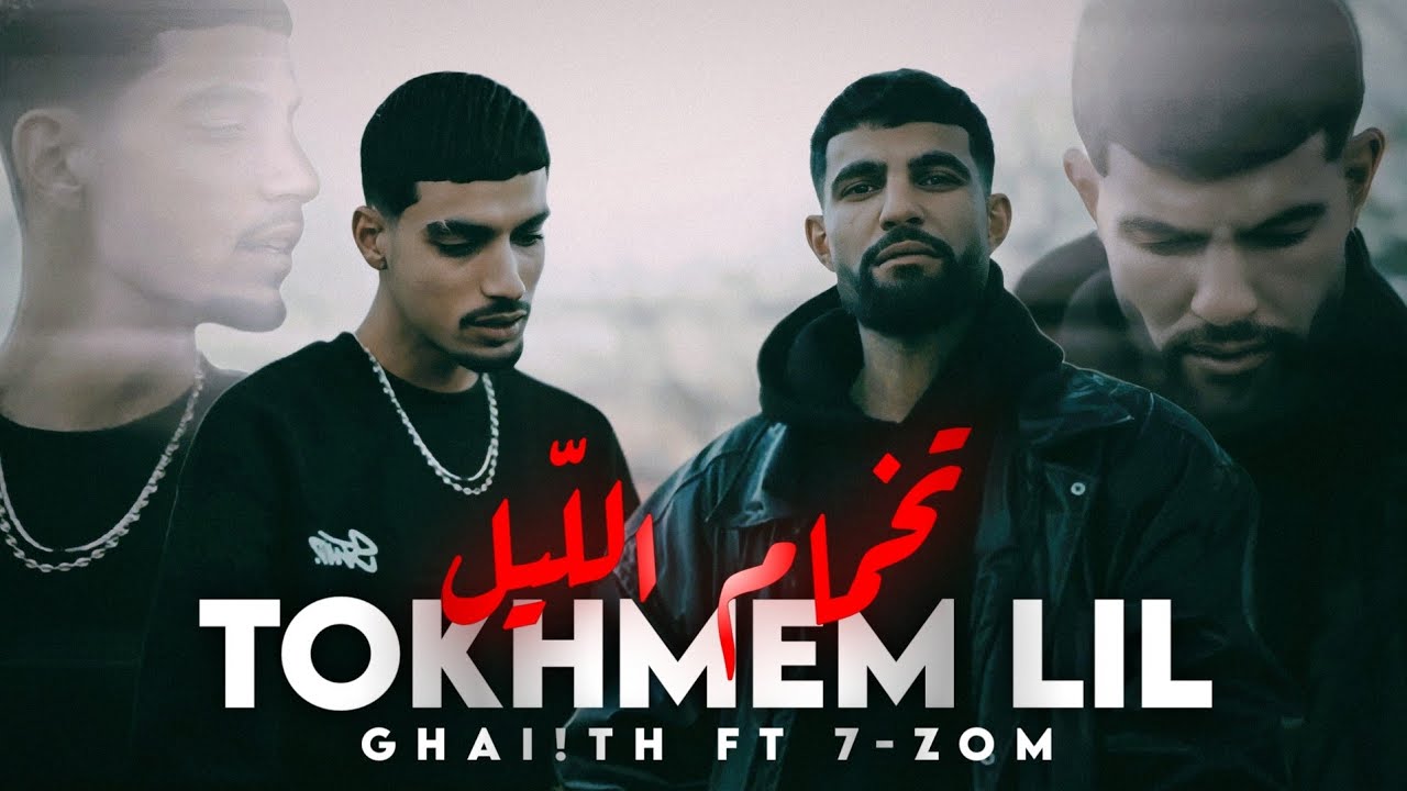 Gha!th ft 7zom - tokhmem el lil | تخمام الليل  (Official Music Video) 