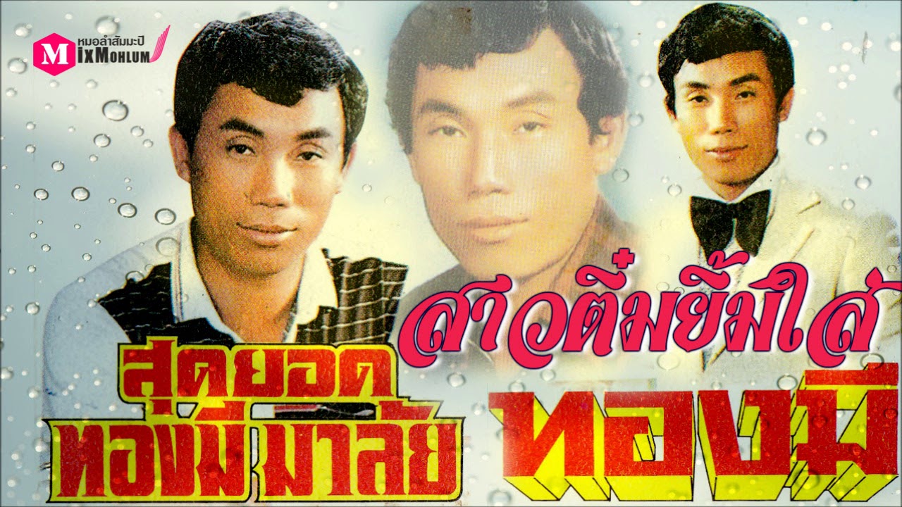 ทองมี มาลัย - ลำเพลินสาวติ๋มยิ้มใส่