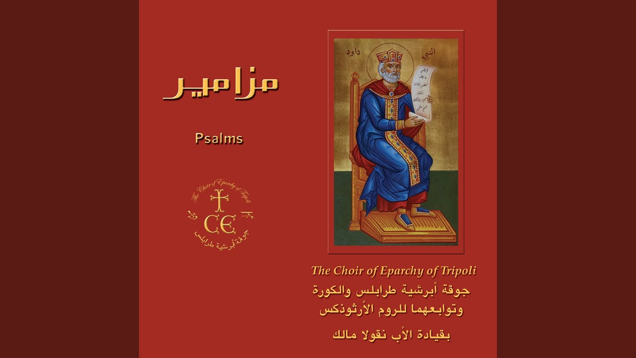 Psalm 64, Tone 8 - المزمور 64، لحن ثامن