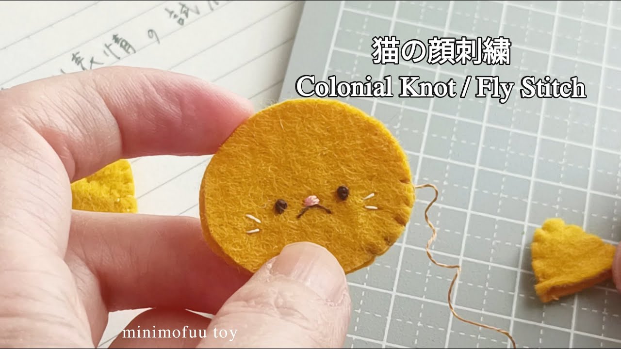 猫の顔刺繍のやり方｜コロニアルノット・フライステッチ(by minimofuu toy)