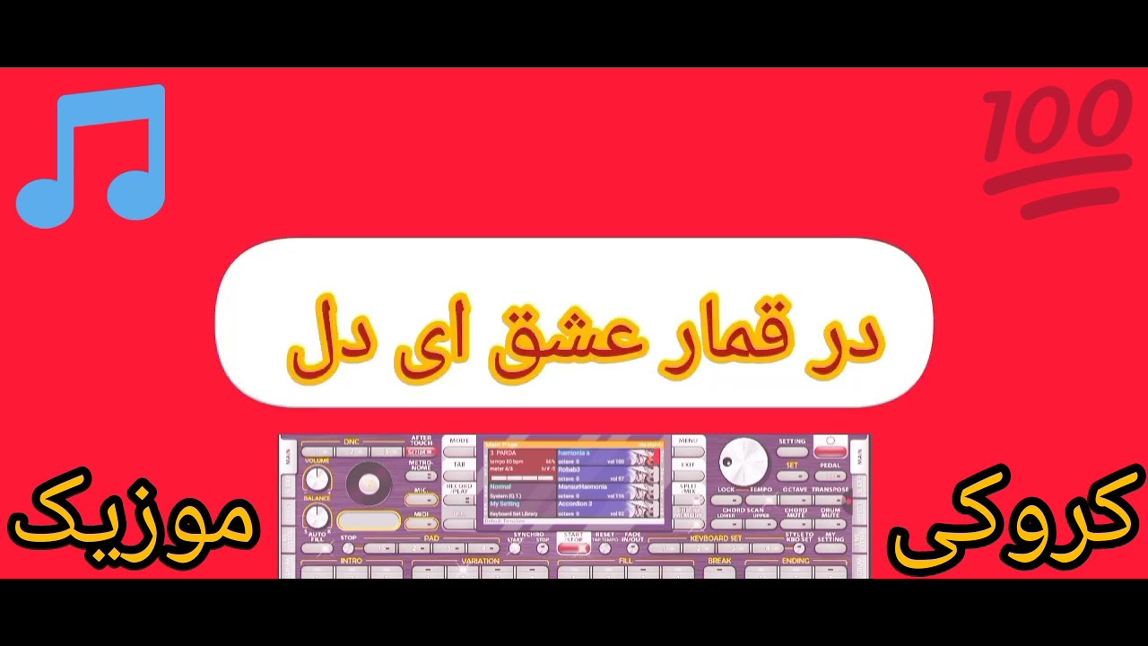 کروکی آهنگ میر مفتون ساقیا بدی جامی