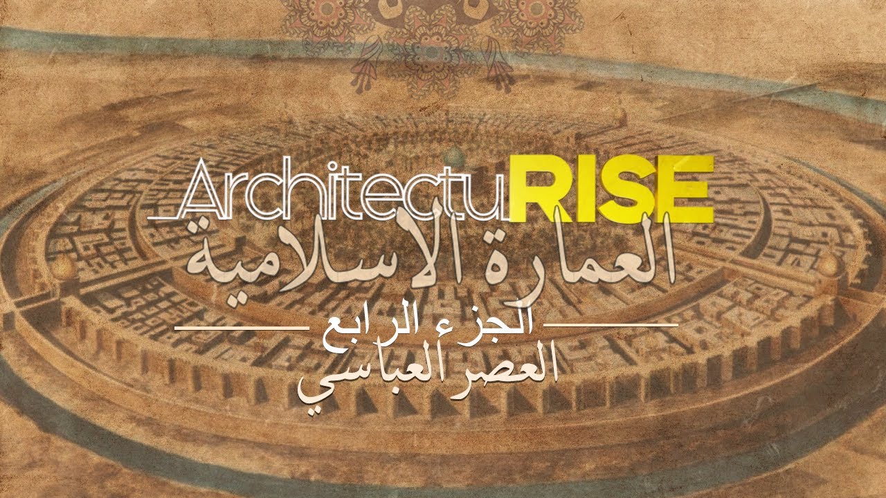 سلسلة العمارة الاسلامية | الجزء الرابع | العصر العباسي مدينة بغداد و سامراء