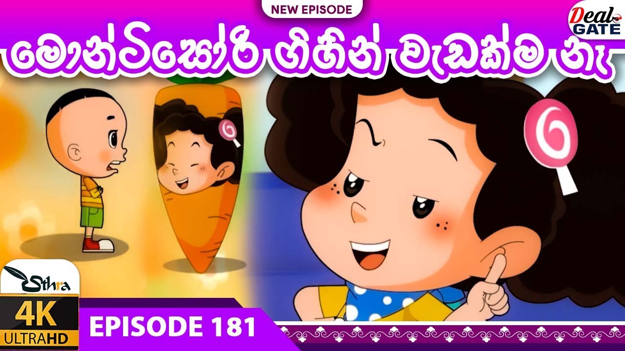 ටික්කි ගේ කථා |මොන්ටිසෝරි ගිහින් වැඩක් නැහැ | Ep 181 | | Tikki | Sinhala Cartoon.@gatetoon6390