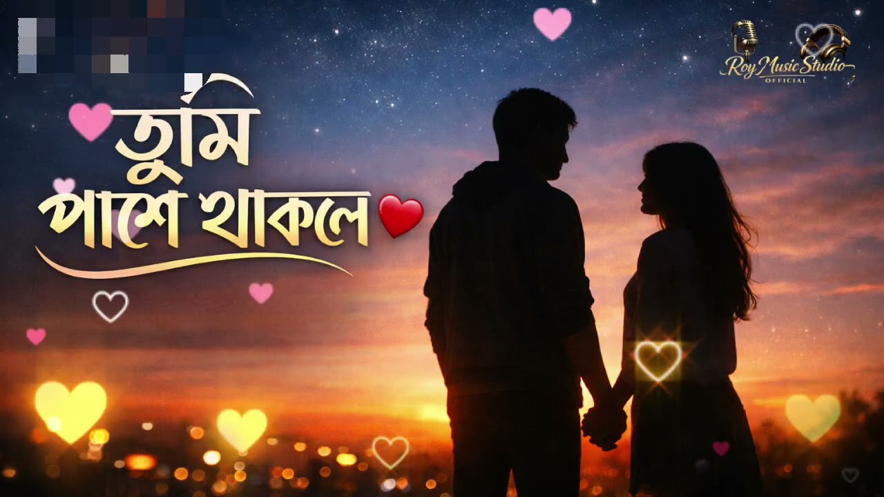 তুমি পাশে থাকলে ❤️ | New Bengali Romantic Duet Song 2026 | RoyMusicStudioOfficial | ai music