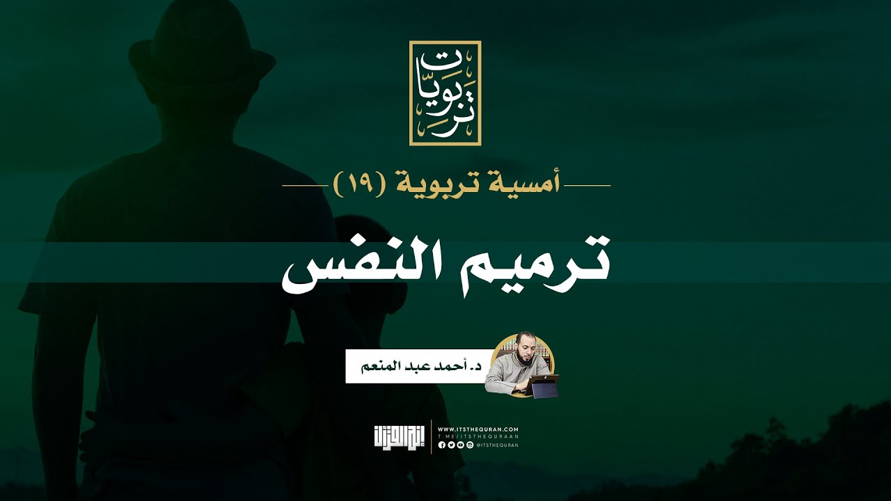 أمسية تربوية (19) | ترميم النفس | د. أحمد عبد المنعم