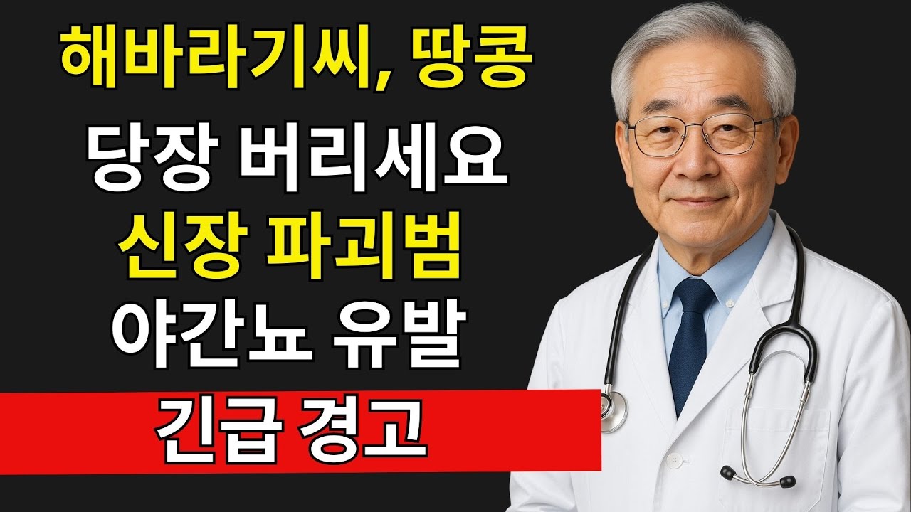 아침에 먹던 이 견과류, 콩팥을 조용히 망가뜨립니다｜60세 이후 반드시 피해야 할 5가지｜시니어 건강