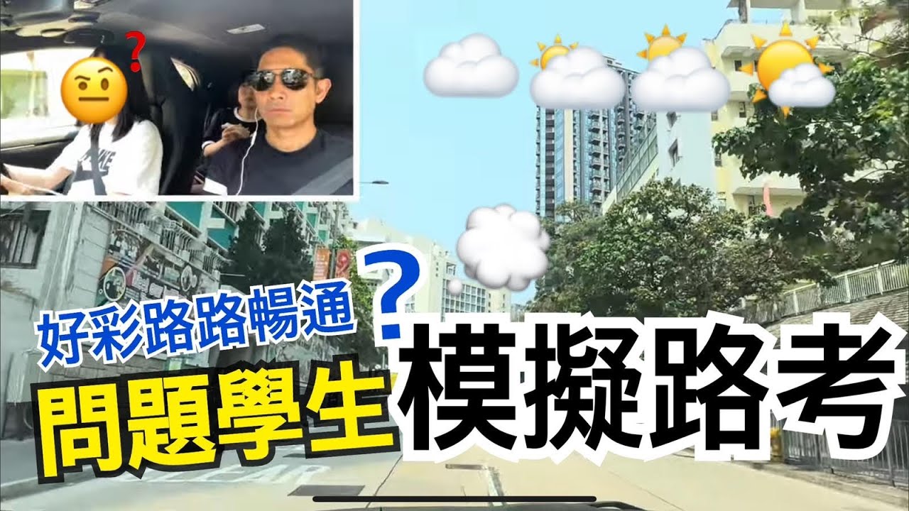 問題學生模擬路考，好彩路路暢通？