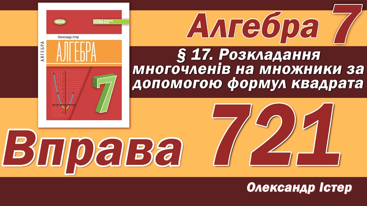 Істер Вправа 721. Алгебра 7 клас