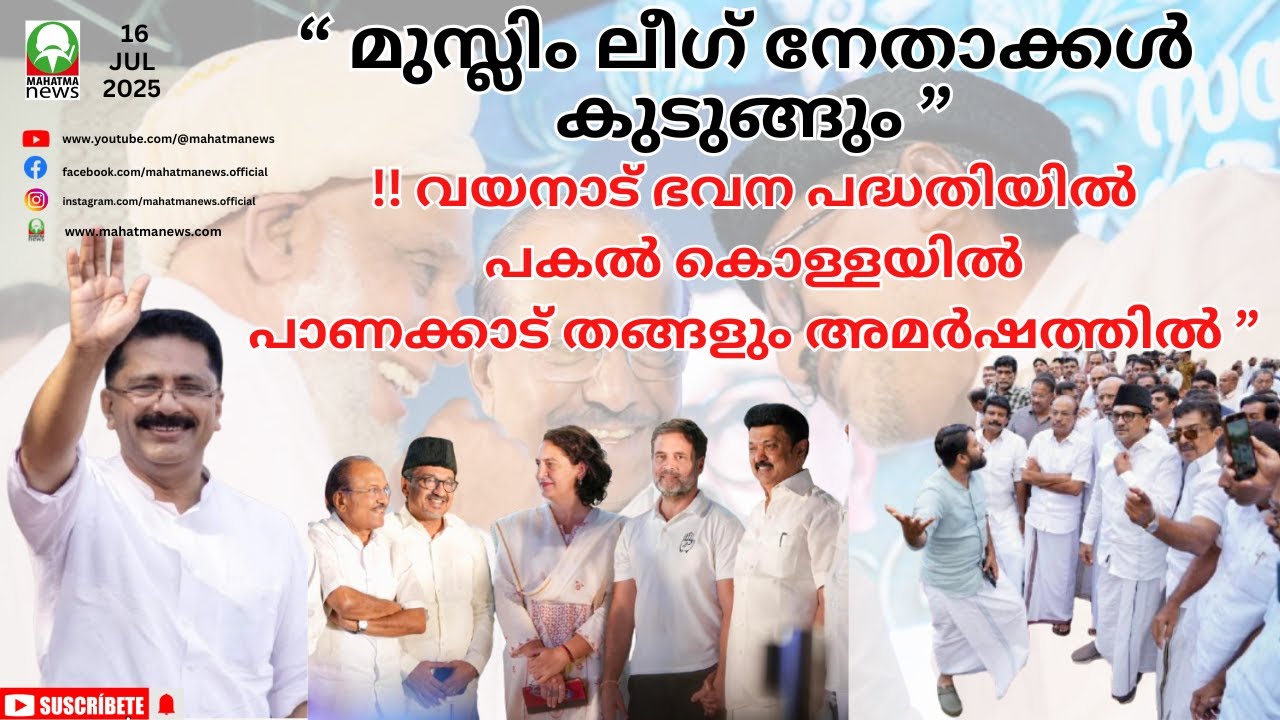 #muslimleague #kunhalikutty മുസ്ലിം ലീഗ് നേതാക്കൾ കുടുങ്ങും...Panakkad is also in anger... #wayanad
