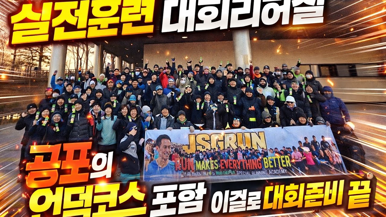 대회리허설 풀코스 기록 점검대회, 서브3 50명 이상 양성하기, 살벌한 언덕코스, 체감기온 영하 22도