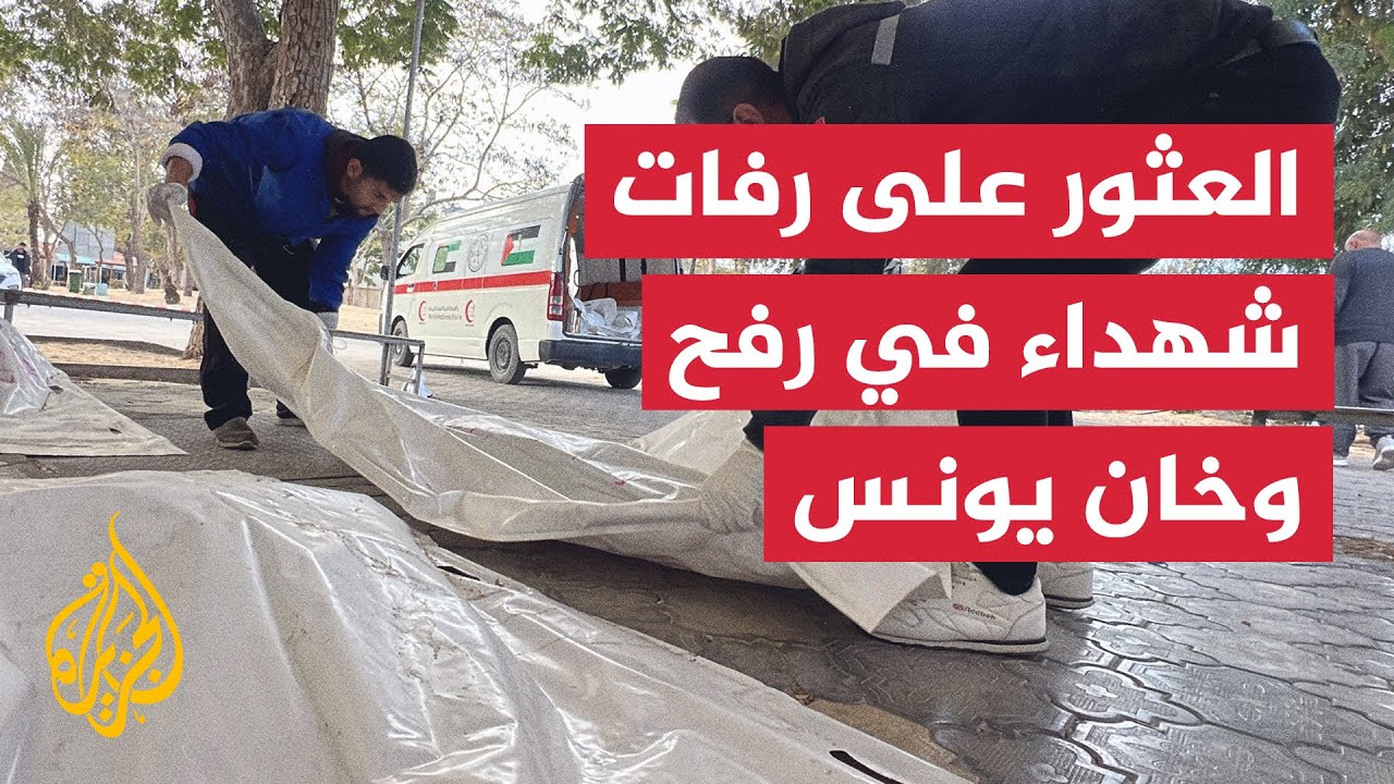 انتشال رفات 50 شهيدا من بين ركام المنازل في رفح وخان يونس