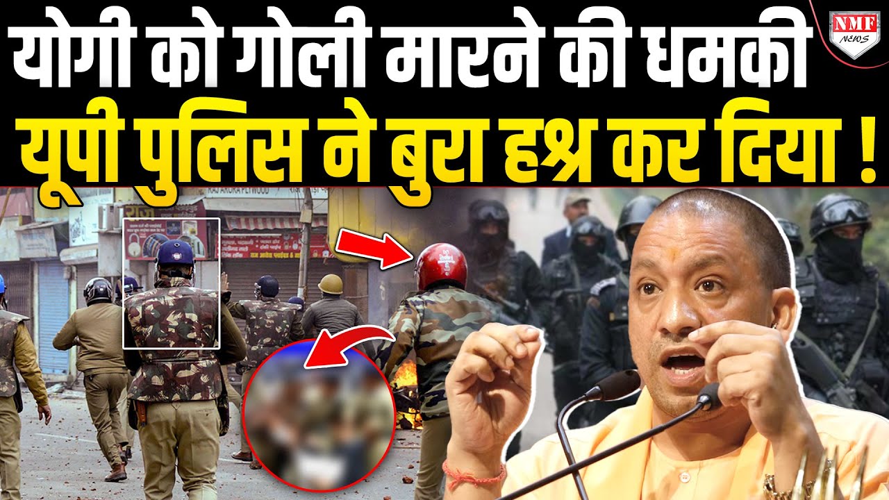 Yogi को गोली मारने की धमकी दे रहा था, घसीटकर ले गई UP पुलिस, कर दिया बुरा हाल !