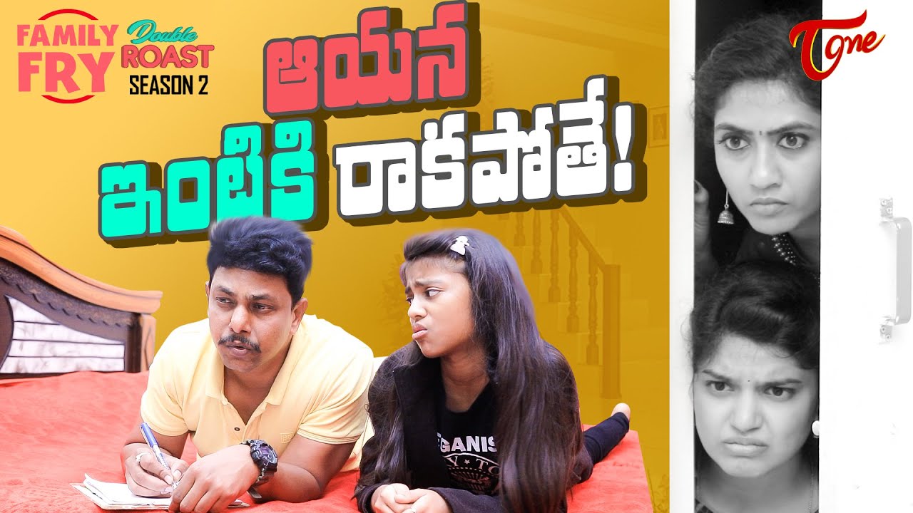 FAMILY FRY Season 2 | Double Roast Epi 77 | ఆయన ఇంటికి రాకపోతే..! | TeluguOne