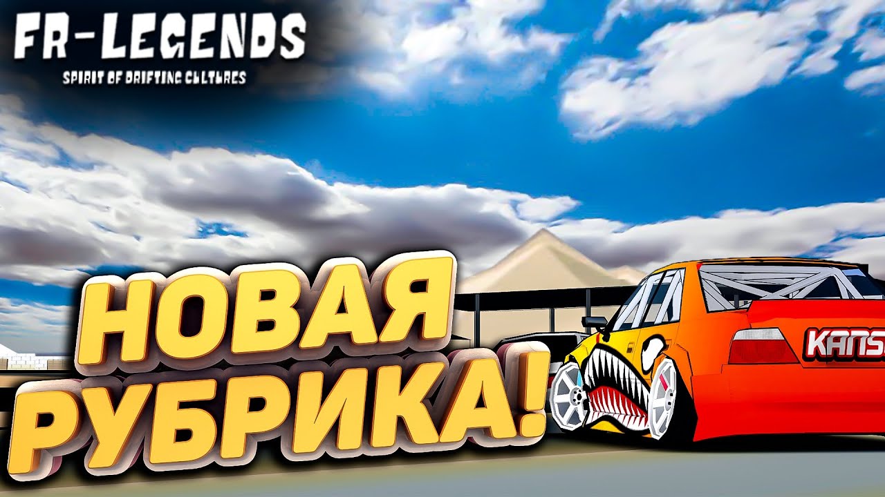 НОВАЯ РУБРИКА ДЛЯ ПОДПИСЧИКОВ!! САМЫЙ СТИЛЬНЫЙ! [FR Legends]