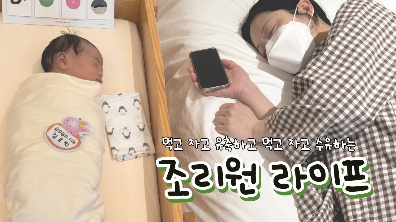 [VLOG] 이것이 바로 조리원 천국? | 아인병원 조리원 | 조리원 브이로그