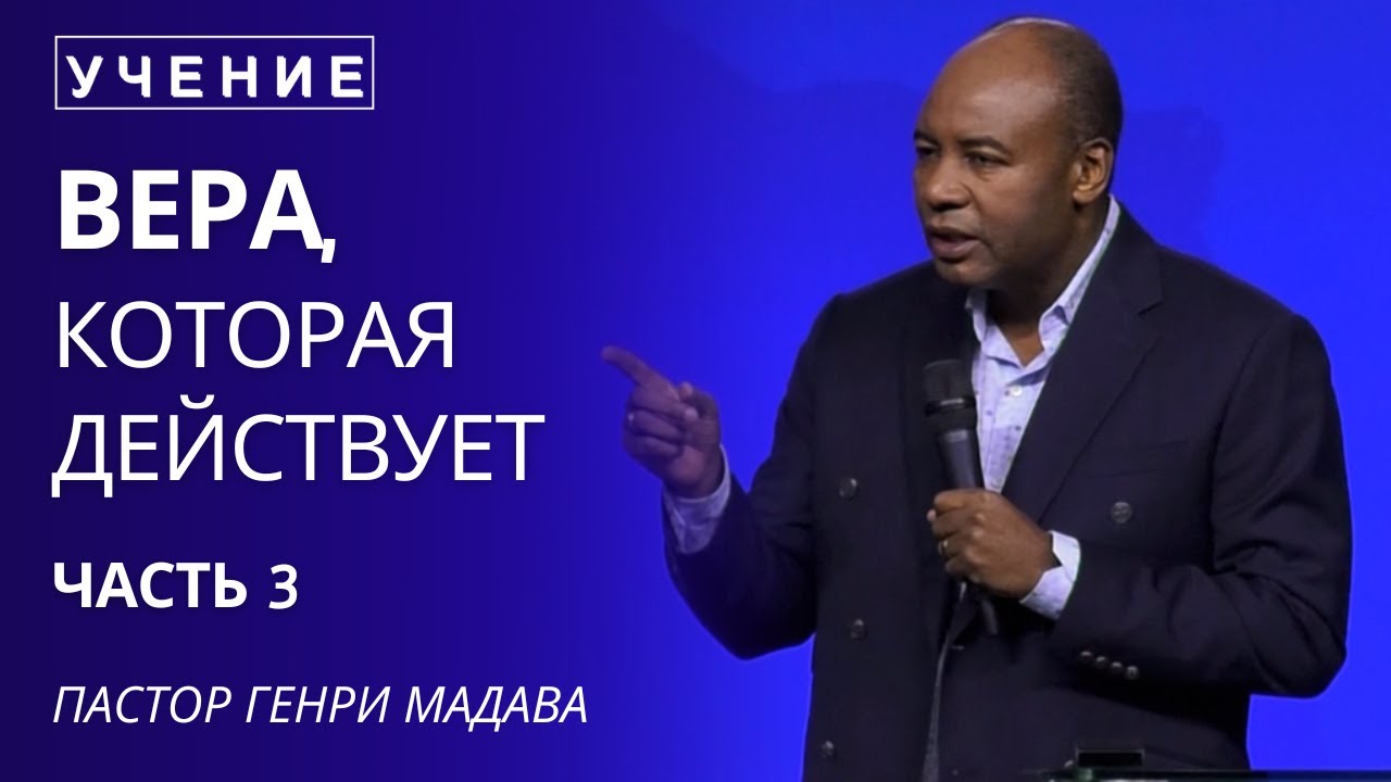 Вера, Которая Действует - Часть 3