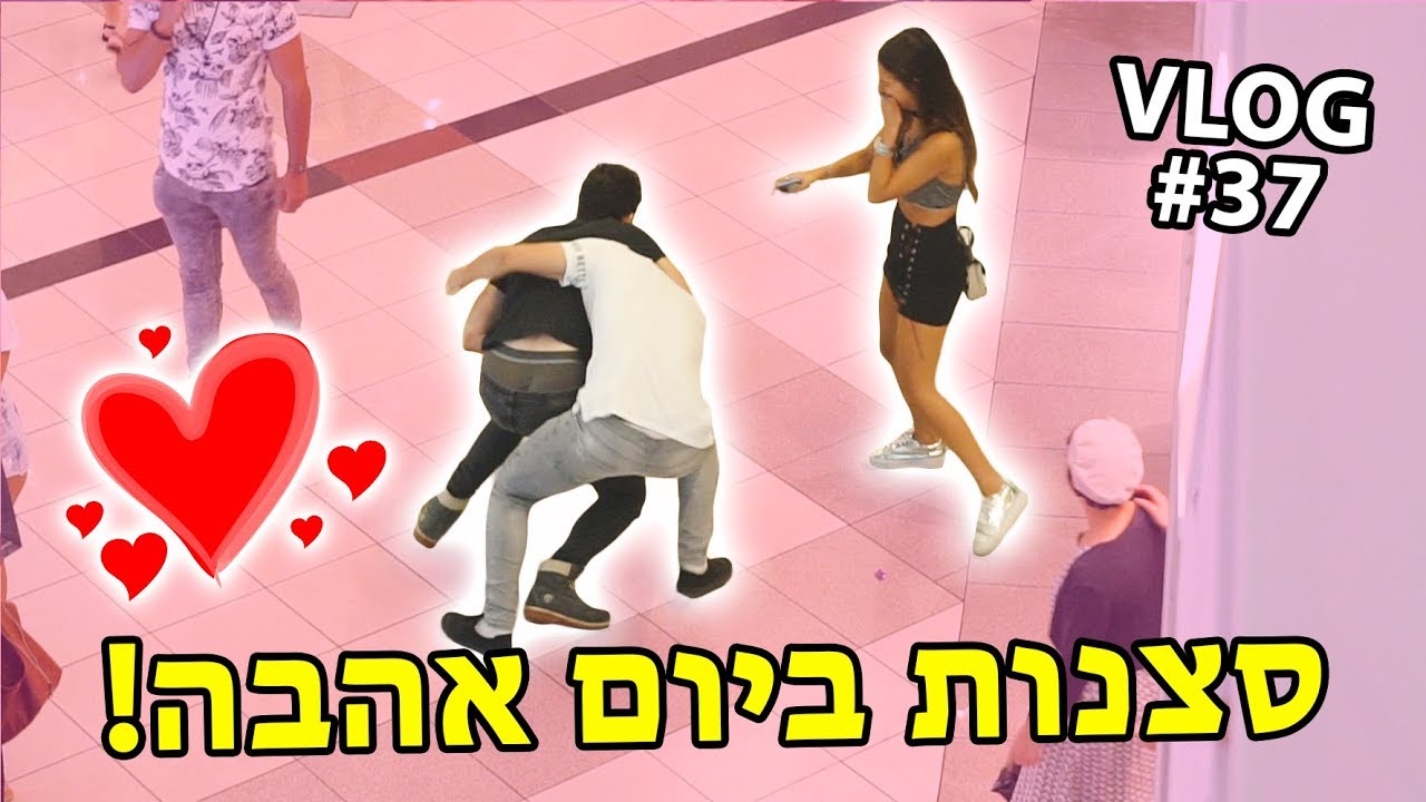 סצנות ביום האהבה!