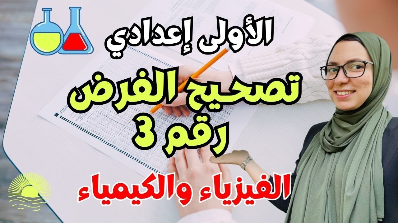 تصحيح الفرض الثالث | الفيزياء والكيمياء | الأولى إعدادي (نموذج كامل) ✅