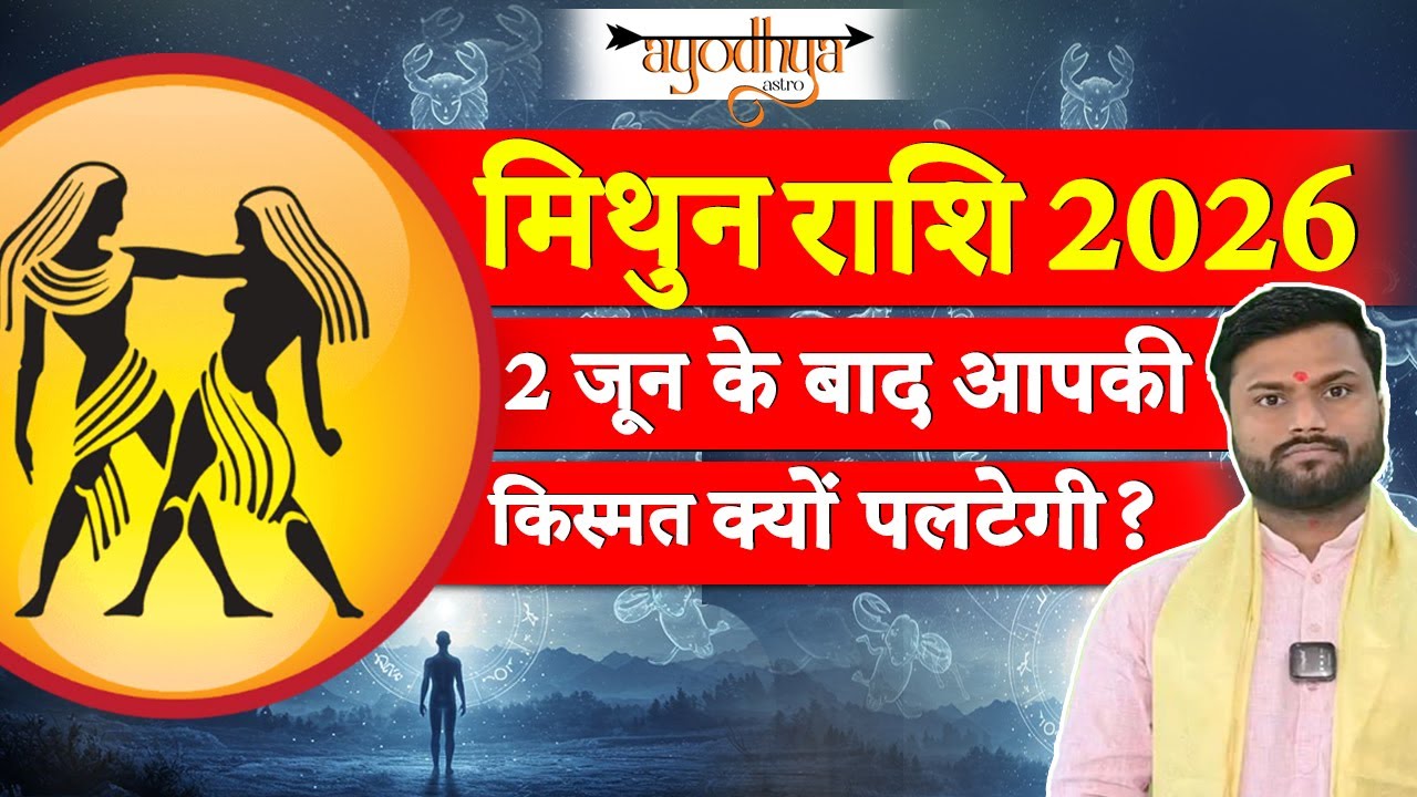 मिथुन राशि 2026 की सबसे बड़ी भविष्यवाणी! #AyodhyaAstro #MithunRashi #Gemini2026