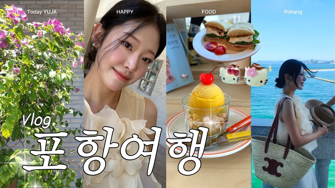 [vlog] 여기 포항 맞아?⛴️나만 알고 싶은 포항여행 코스🫧포항맛집&포항카페 저장준비해📝 | 슈슈모아, 낙원, 영일대해수욕장, 영일대전망대, 위트홀리데이, 유재용손만두