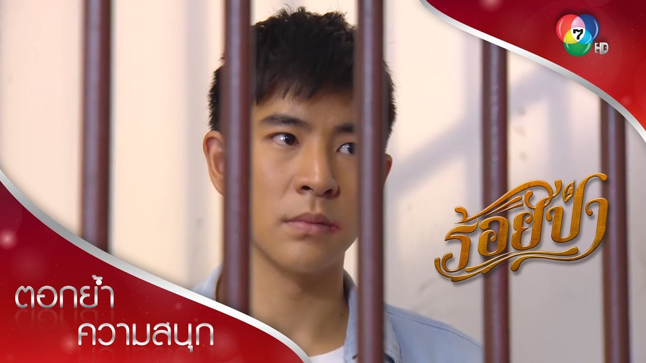 อยากหัวร้อนก็นอนในห้องขังสักคืนนะ | ตอกย้ำความสนุก ร้อยป่า EP.5 | Ch7HD