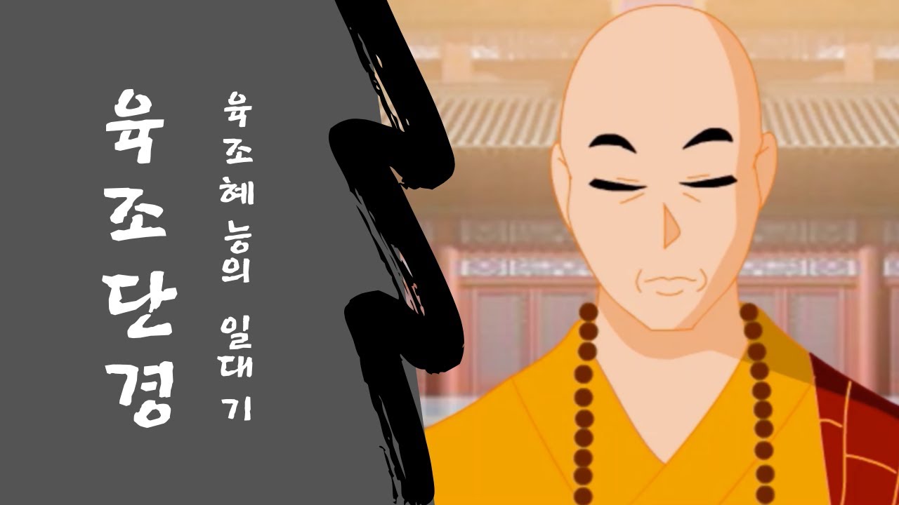 육조 혜능의 일대기 육조단경