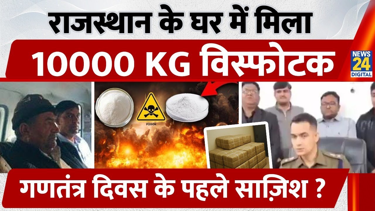 Nagaur: घर में रखा 10000 KG Amonium Nitrate, पहुंची Rajasthan पुलिस फिर...RDX से कितना खतरनाक?