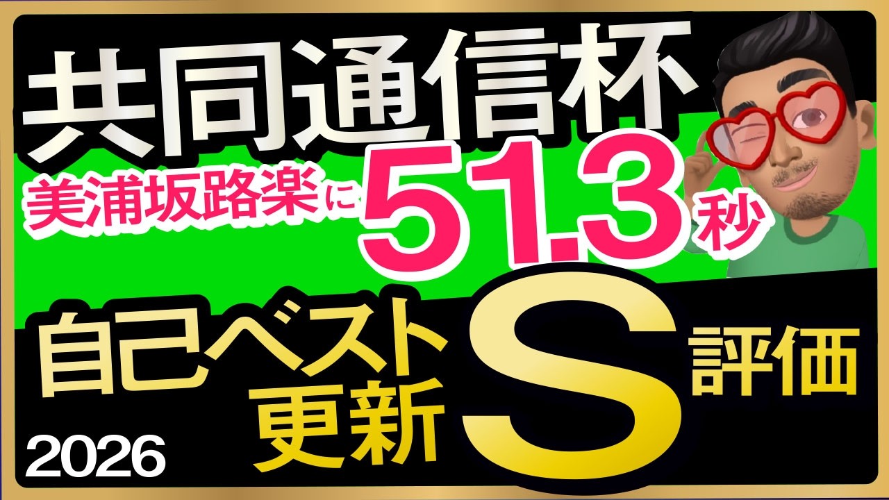 【共同通信杯2026予想・有力馬解説・外厩】美浦坂路楽に51.3秒自己ベスト更新S評価馬！ロブチェン、リアライズシリウス、サトノヴァンクル、サノノグレーター、ラヴェニュー、ディバインウインドなど参戦。