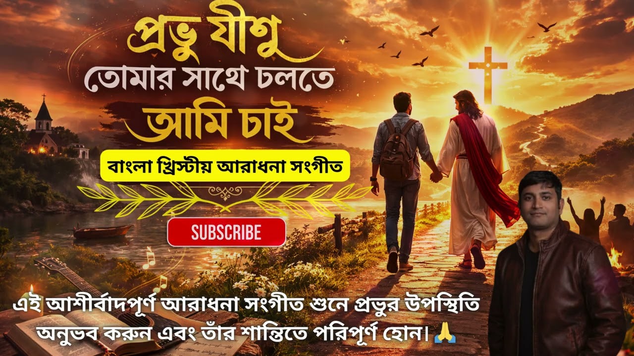 প্রভু যীশু তোমার সাথে চলতে আমি চাই | New Bengali Christian Worship Song 2026 | Jishu Bhajan
