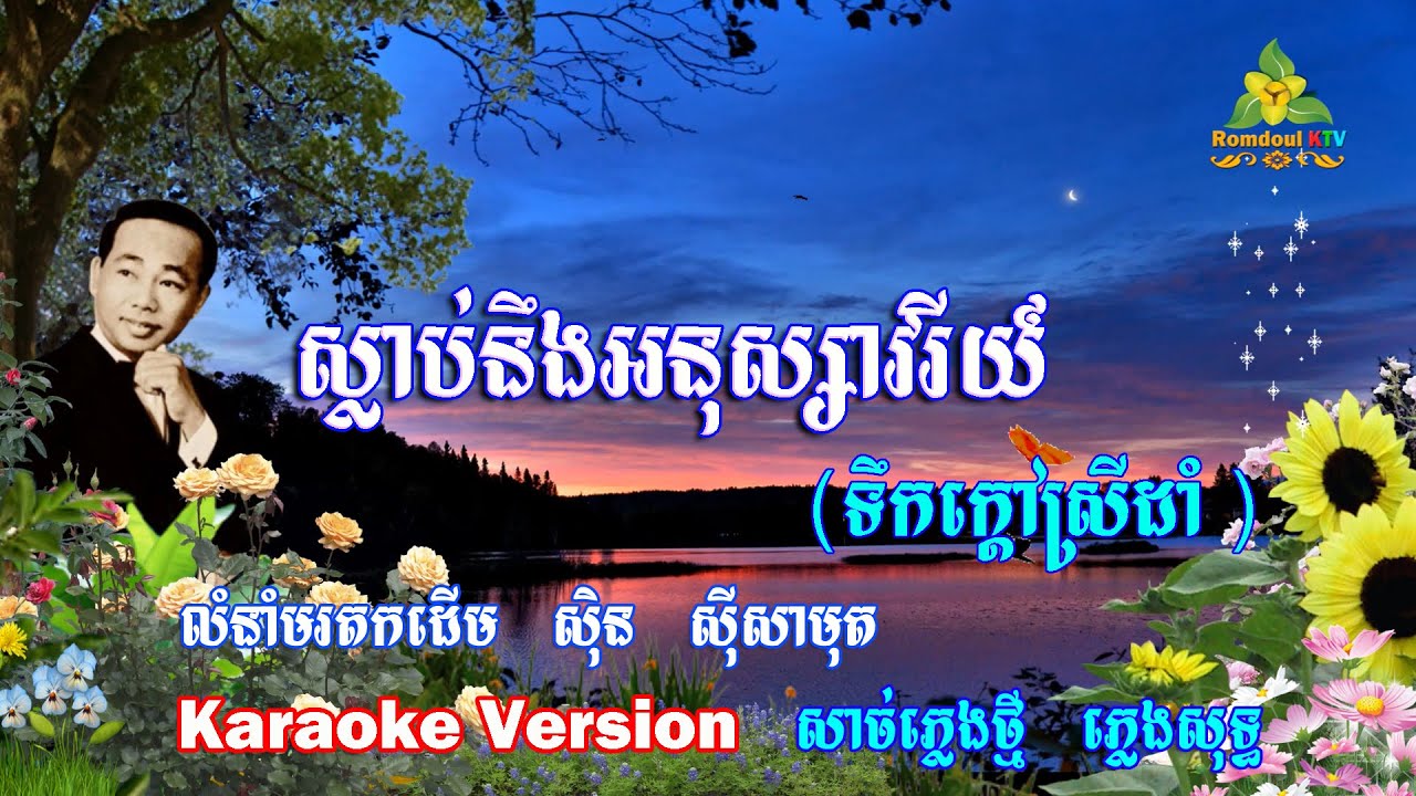 ស្លាប់នឹងអនុស្សាវរីយ៍ ភ្លេងសុទ្ធ ទឹកក្តៅស្រីដាំ - Slab Neung Anusavry Pleng Sot