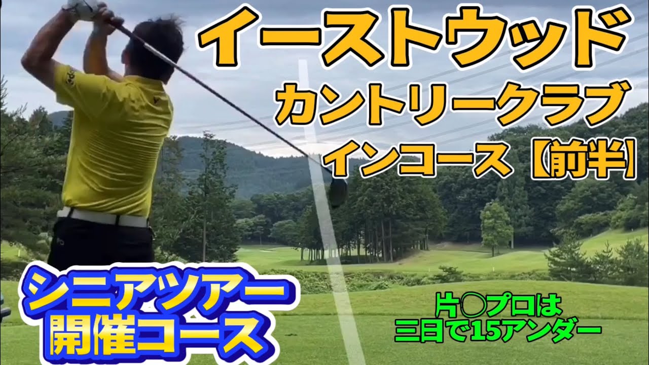 イーストウッドカントリークラブ　インコース【前半】
